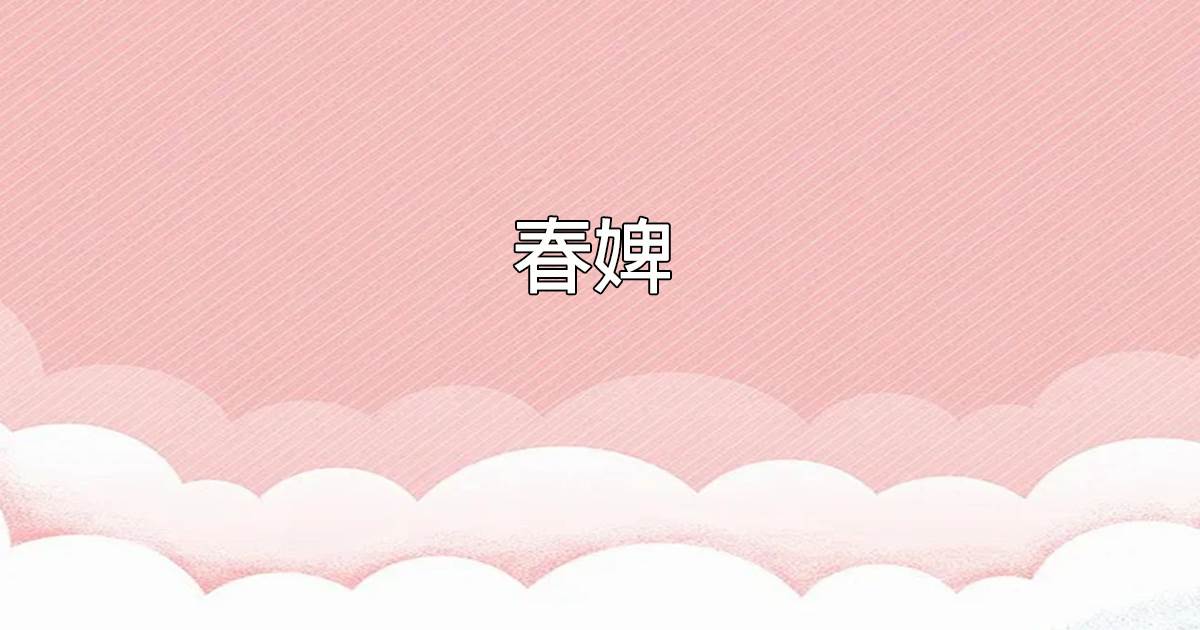 春婢