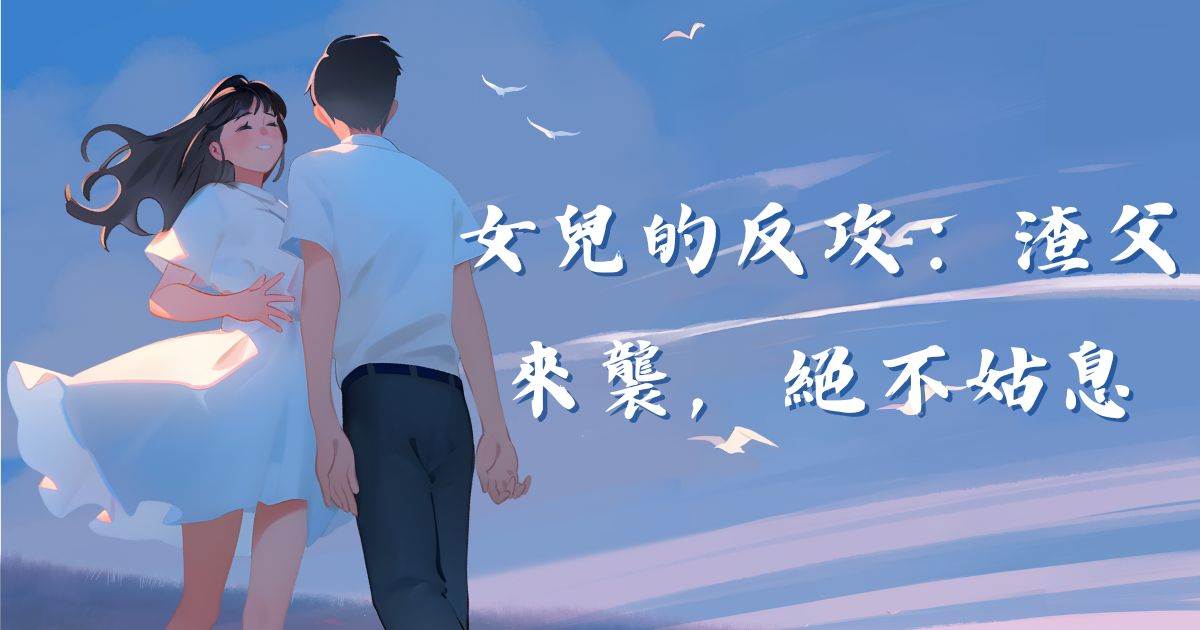 女兒的反攻：渣父來襲，絕不姑息