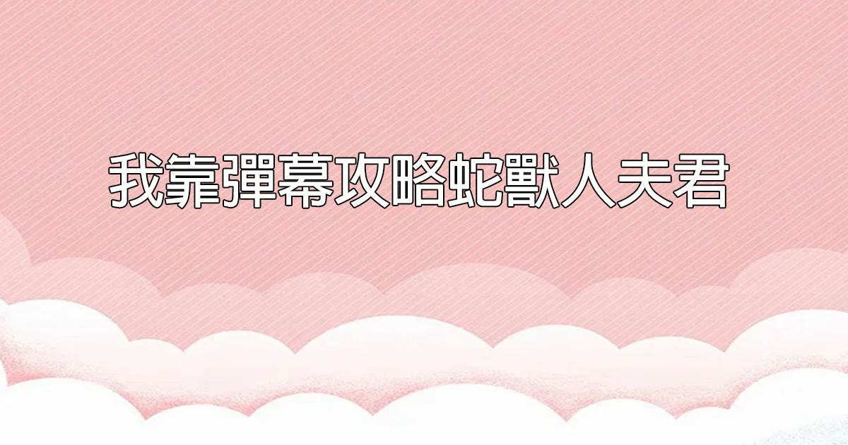 我靠彈幕攻略蛇獸人夫君