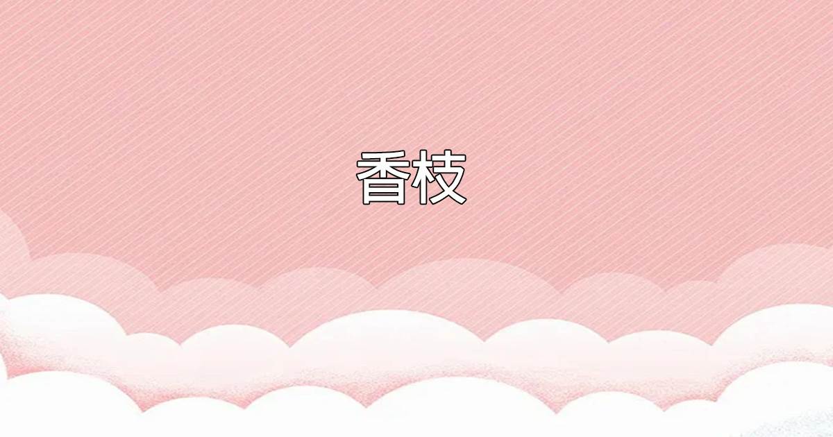 香枝