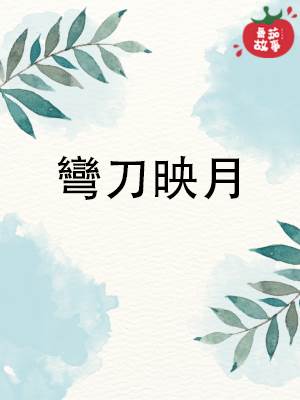 彎刀映月