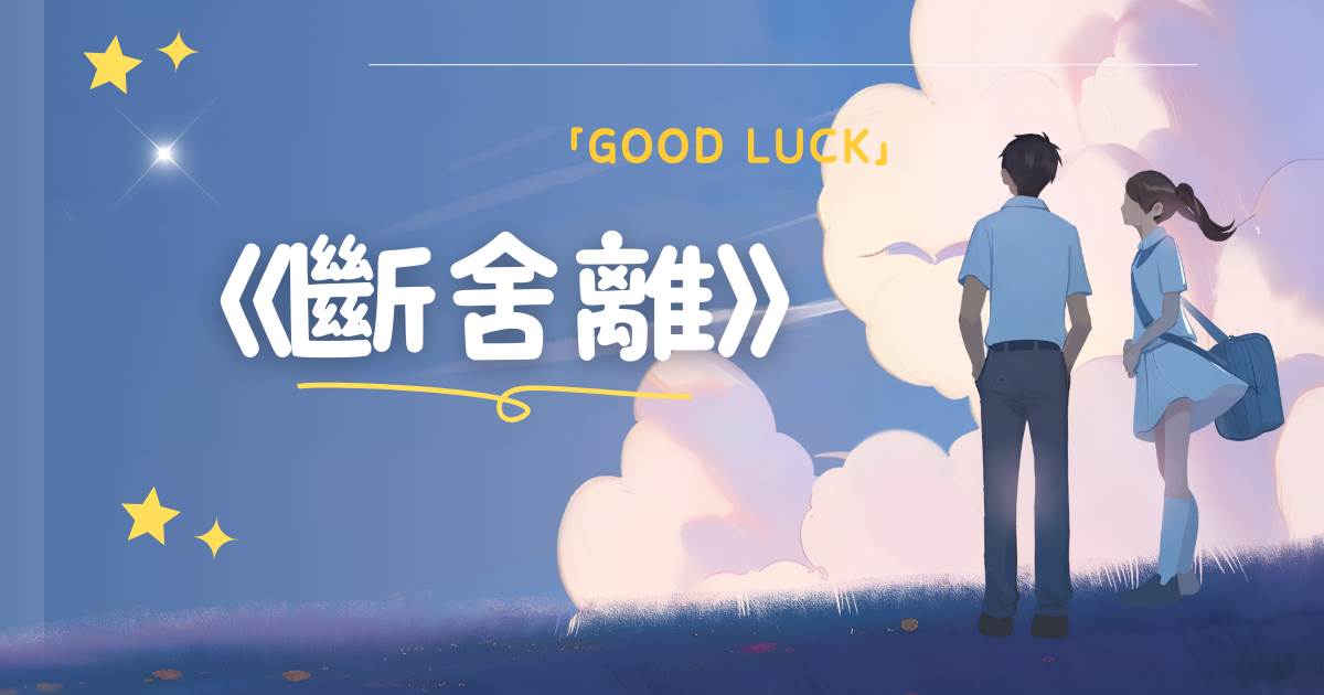 断舍离