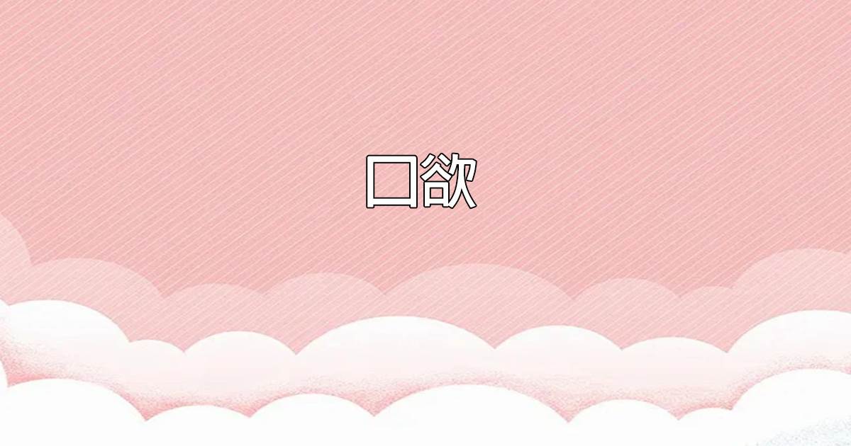 口欲