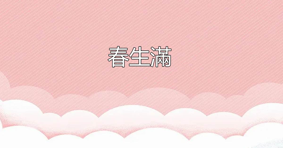 春生滿