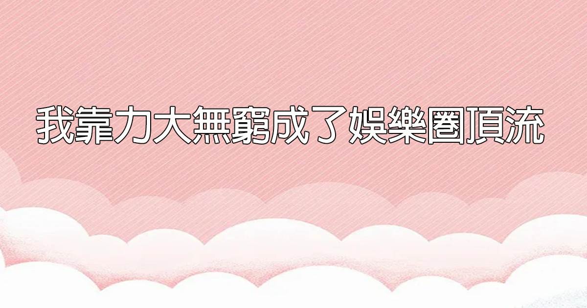 我靠力大無窮成了娛樂圈頂流