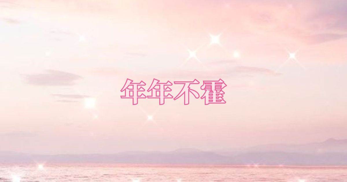 年年不霍
