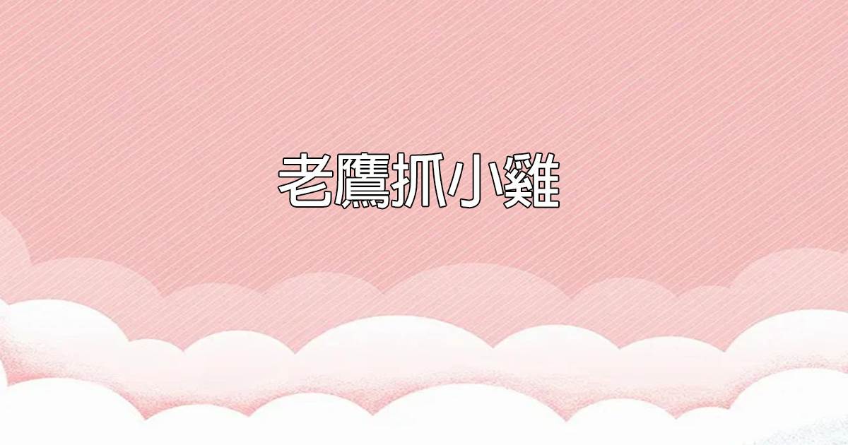 老鷹抓小雞