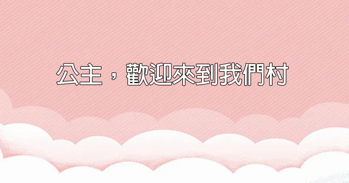 公主，歡迎來到我們村