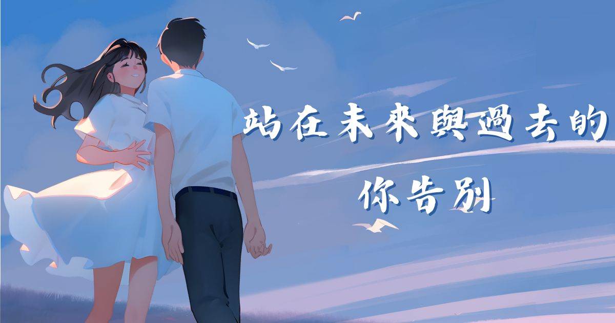 站在未來與過去的你告別