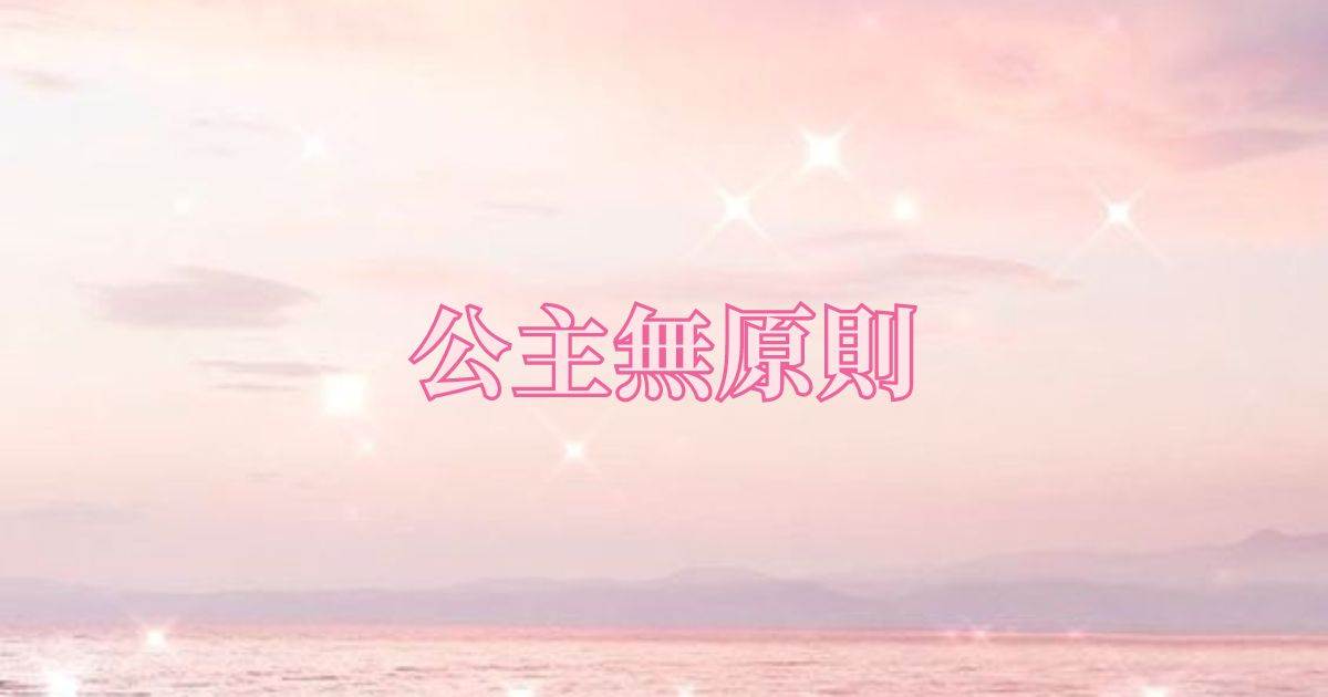 公主無原則