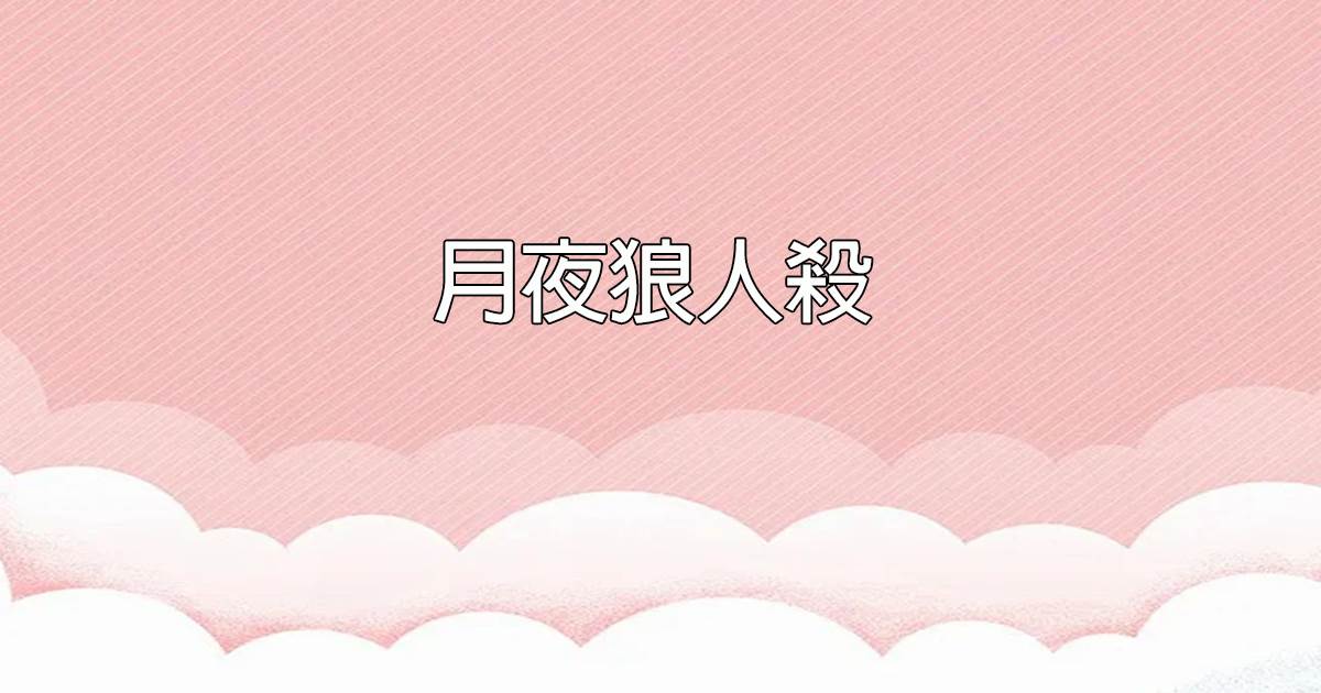 月夜狼人杀