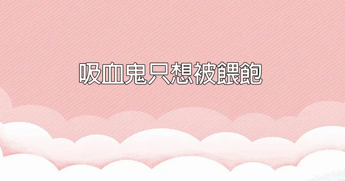 吸血鬼衹想被喂飽