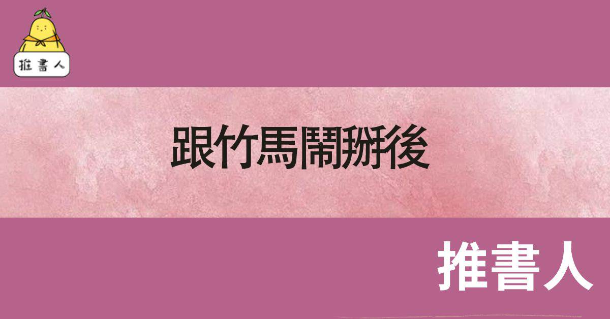 跟竹馬閙掰後