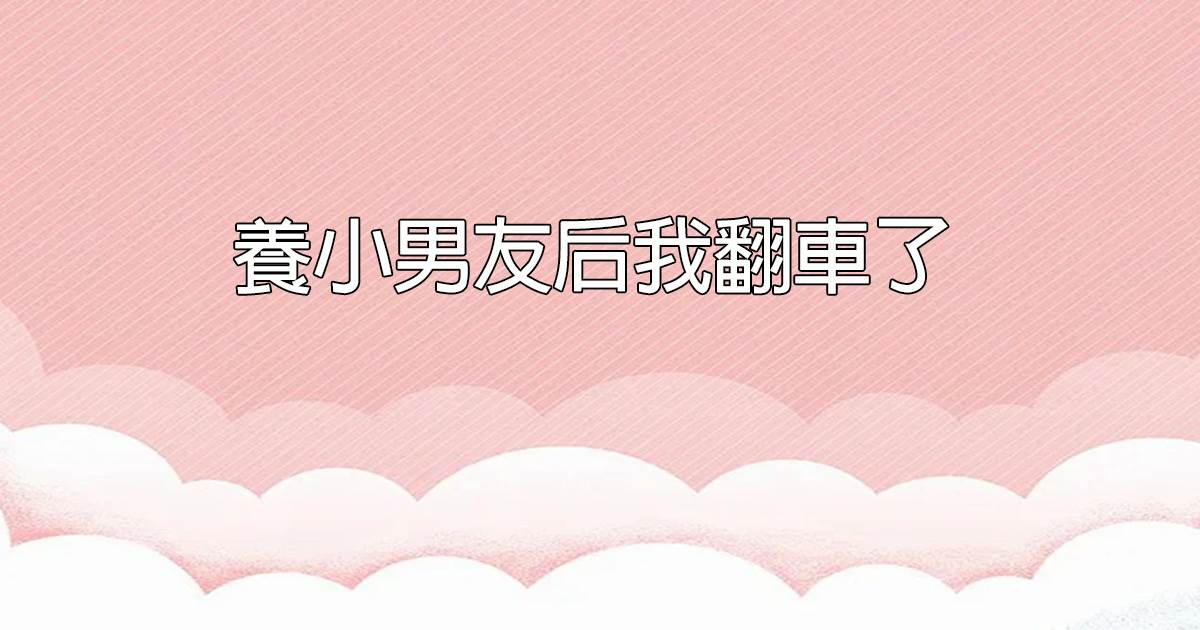 養小男友後我繙車了