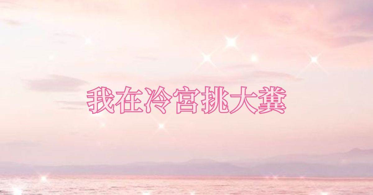 我在冷宫挑大粪