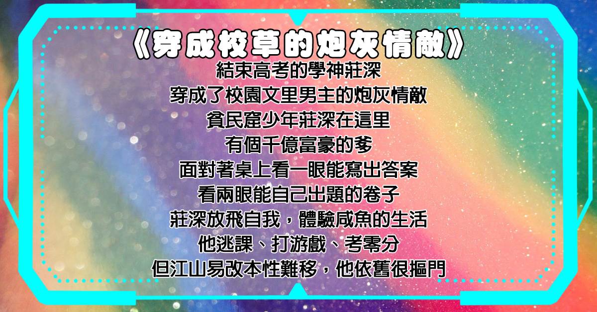 穿成校草的砲灰情敵