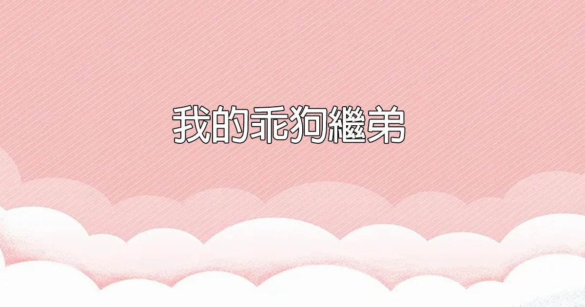 我的乖狗繼弟