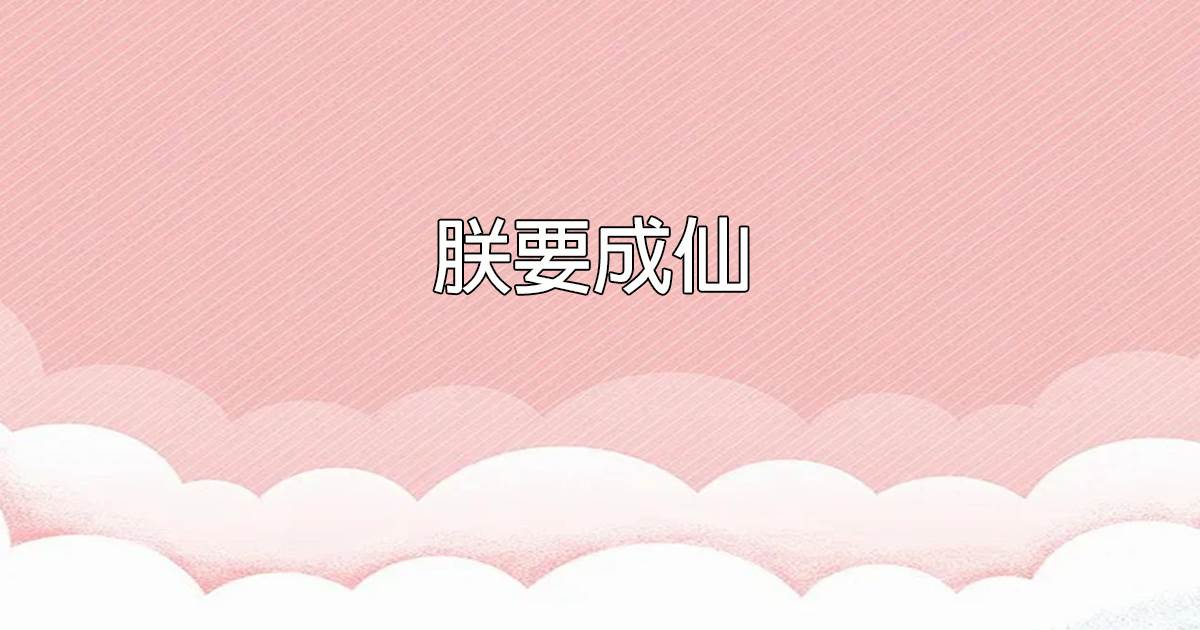 朕要成仙