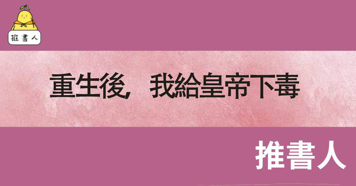 重生後，我給皇帝下毒