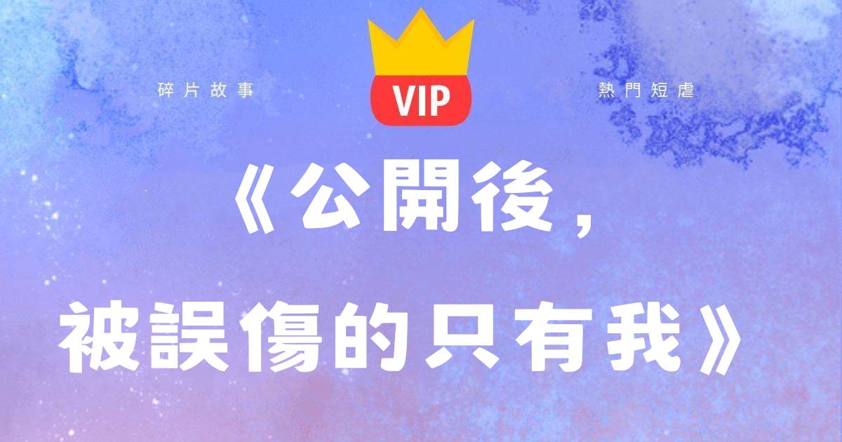 《公開後，被誤傷的衹有我》顧粥沈伊