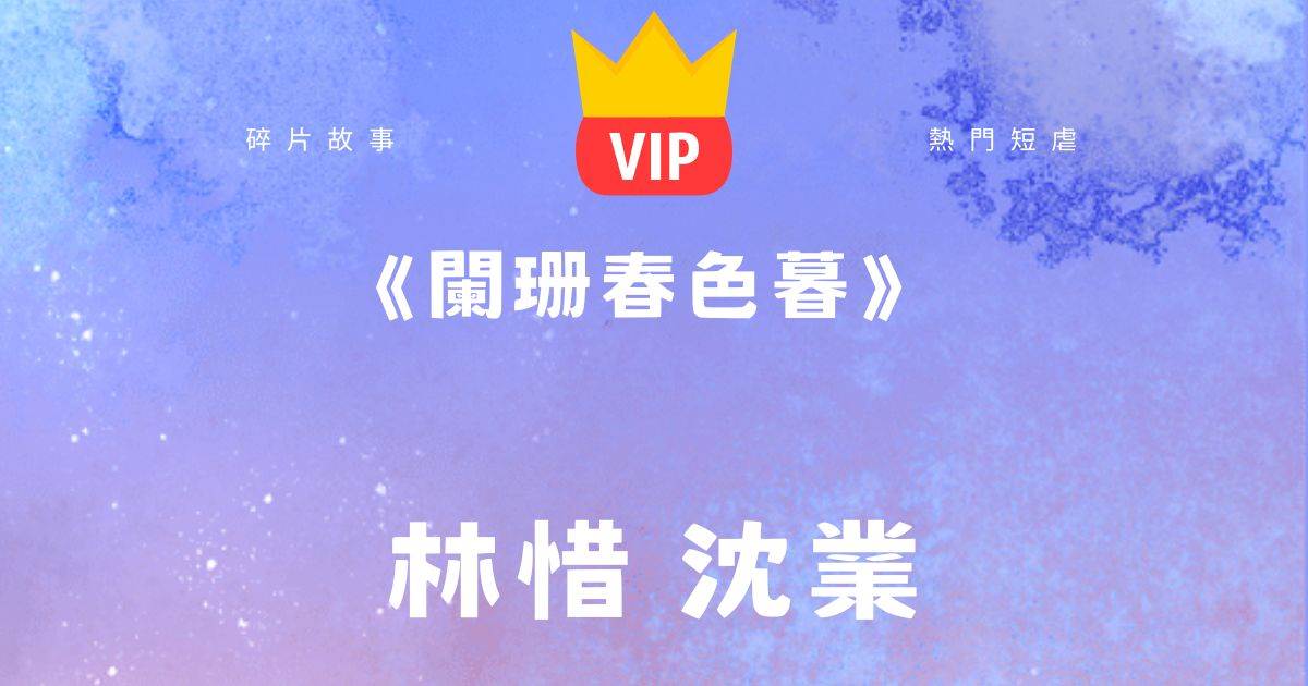 《闌珊春色暮》林惜沈業