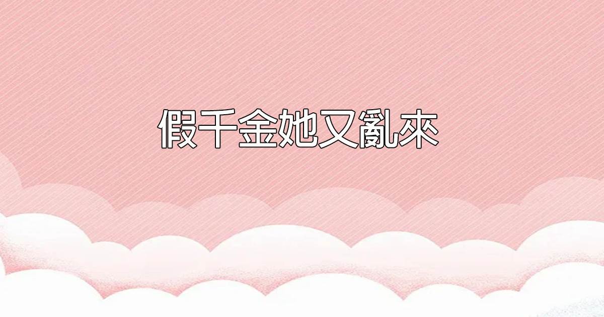 假千金她又亂來