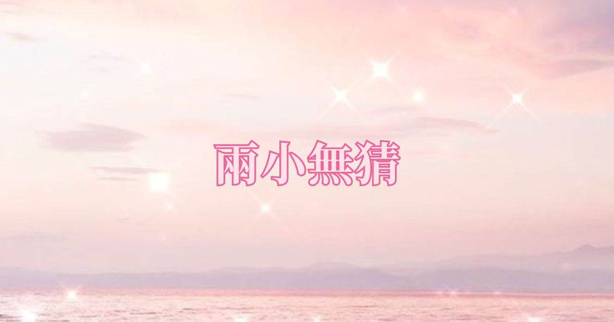 两小无猜.
