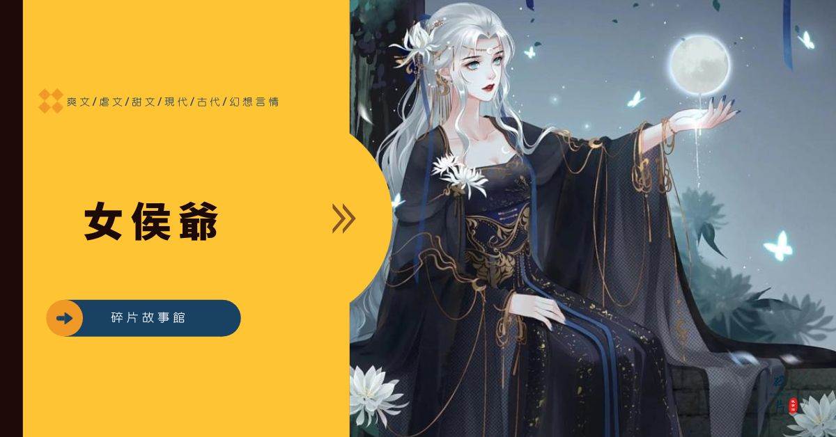 女侯爺