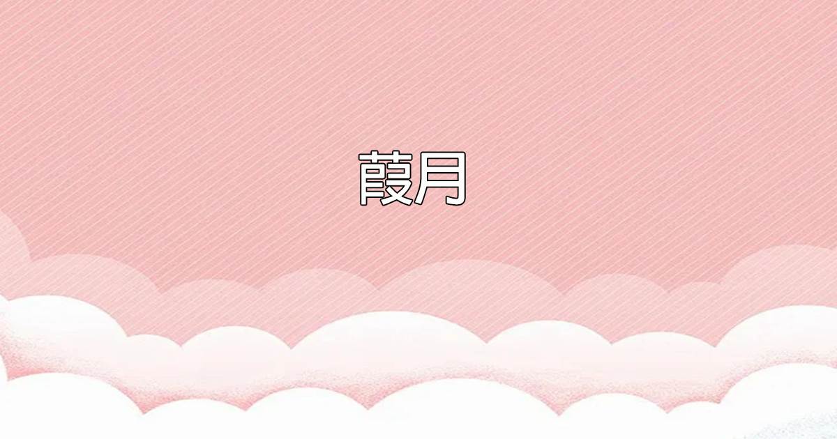 葭月