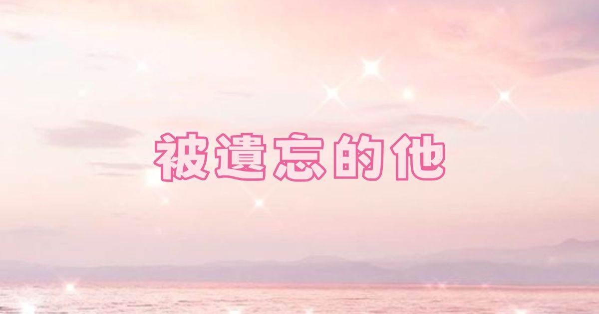 被遺忘的他.