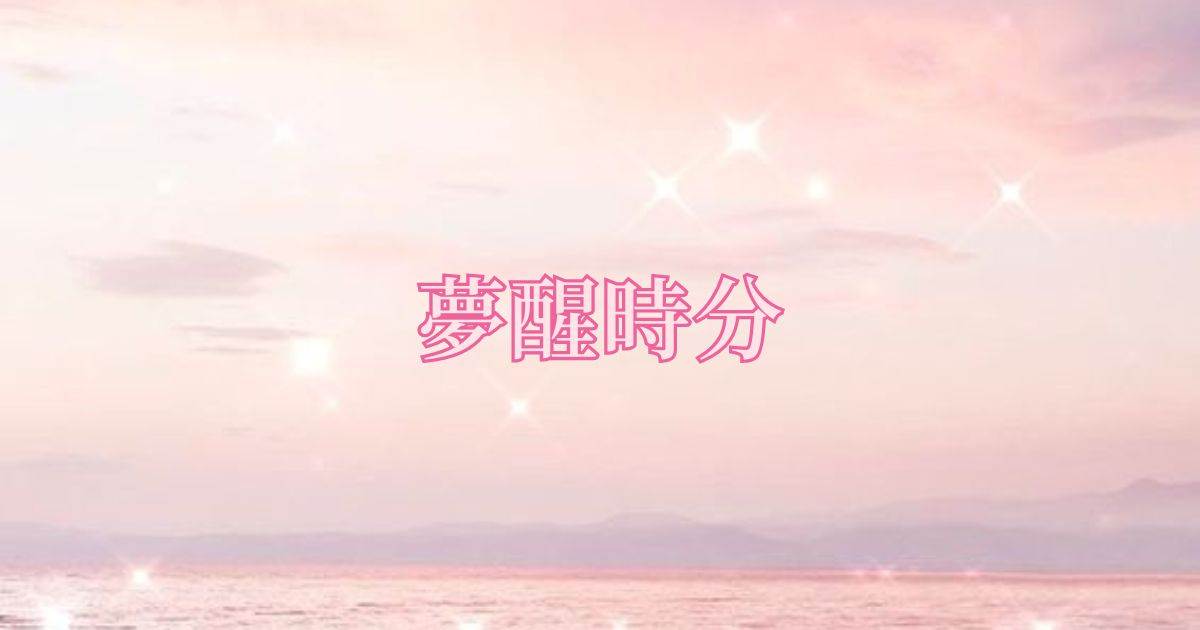 夢醒時分