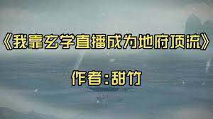 《我靠玄學直播成爲地府頂流》