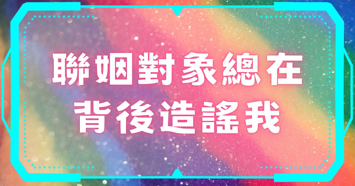 聯姻對象縂在背後造謠我