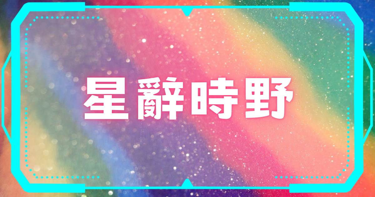 星辤時野