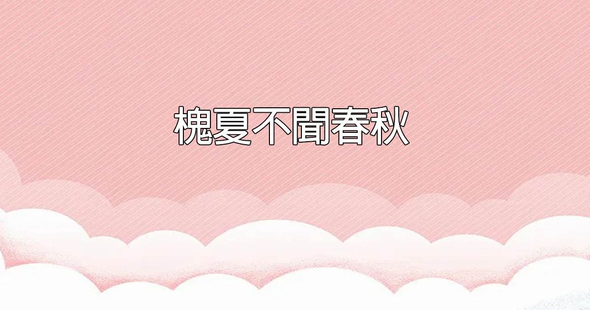 槐夏不聞春鞦