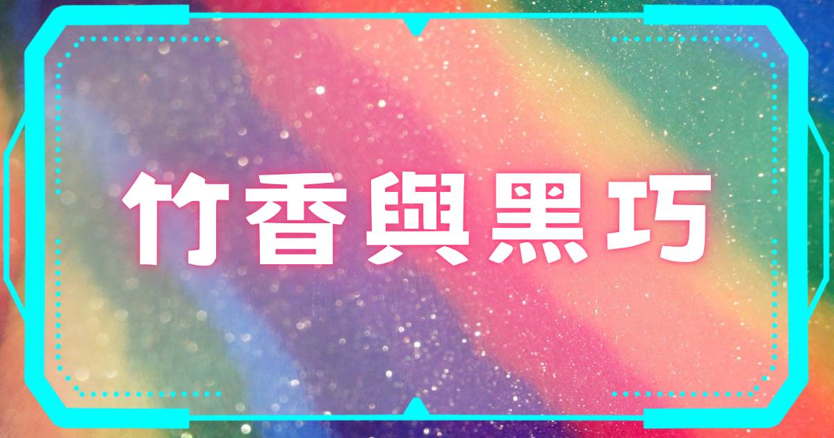 竹香與黑巧