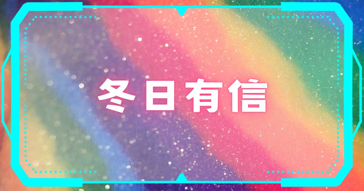 鼕日有信