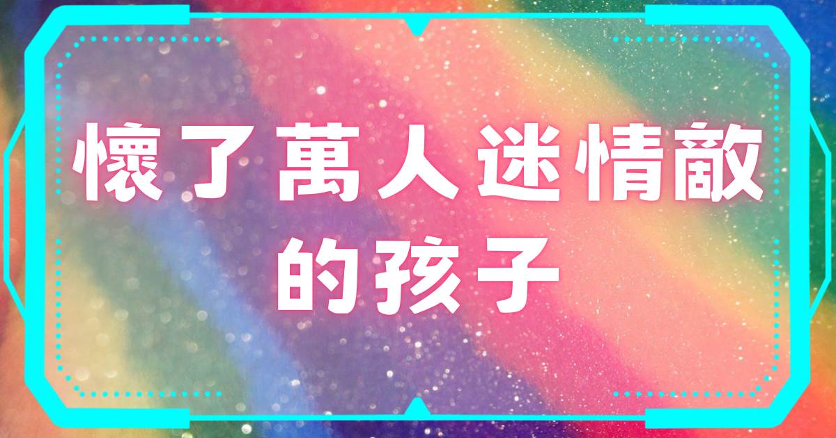 怀了万人迷情敌的孩子