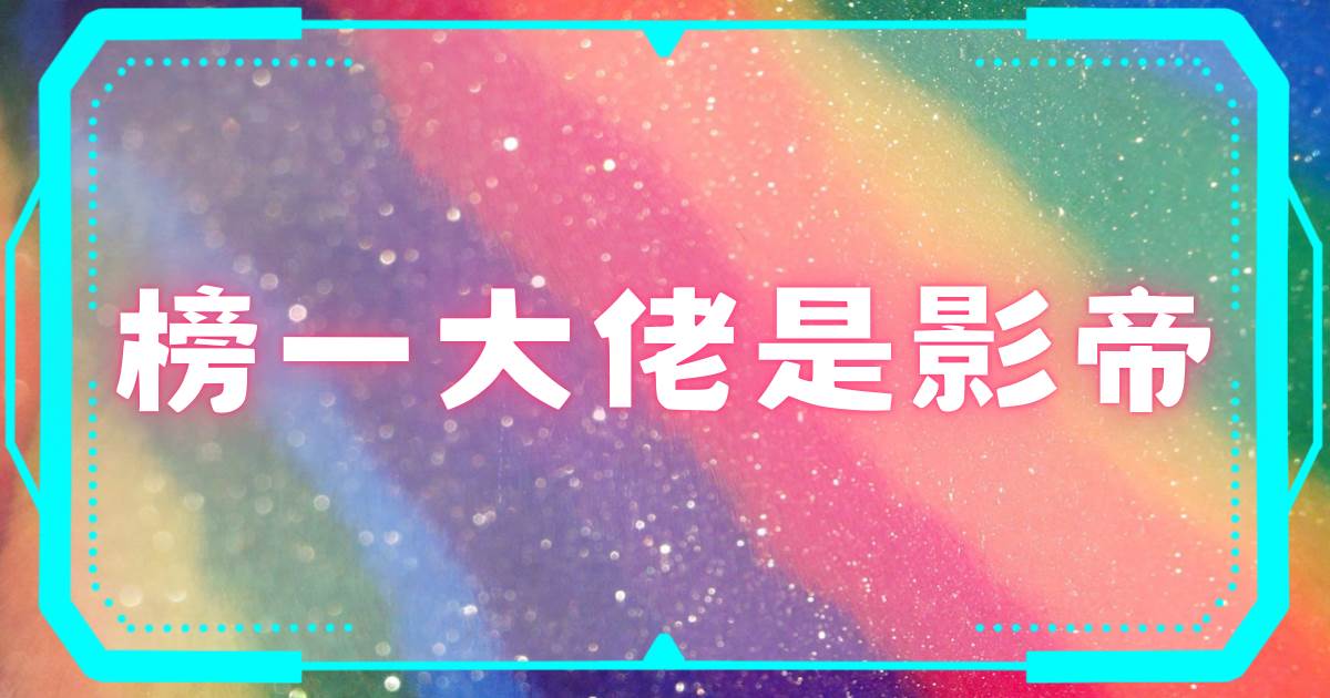 榜一大佬是影帝