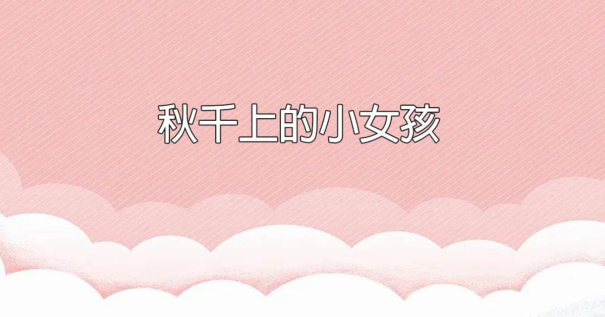 鞦千上的小女孩