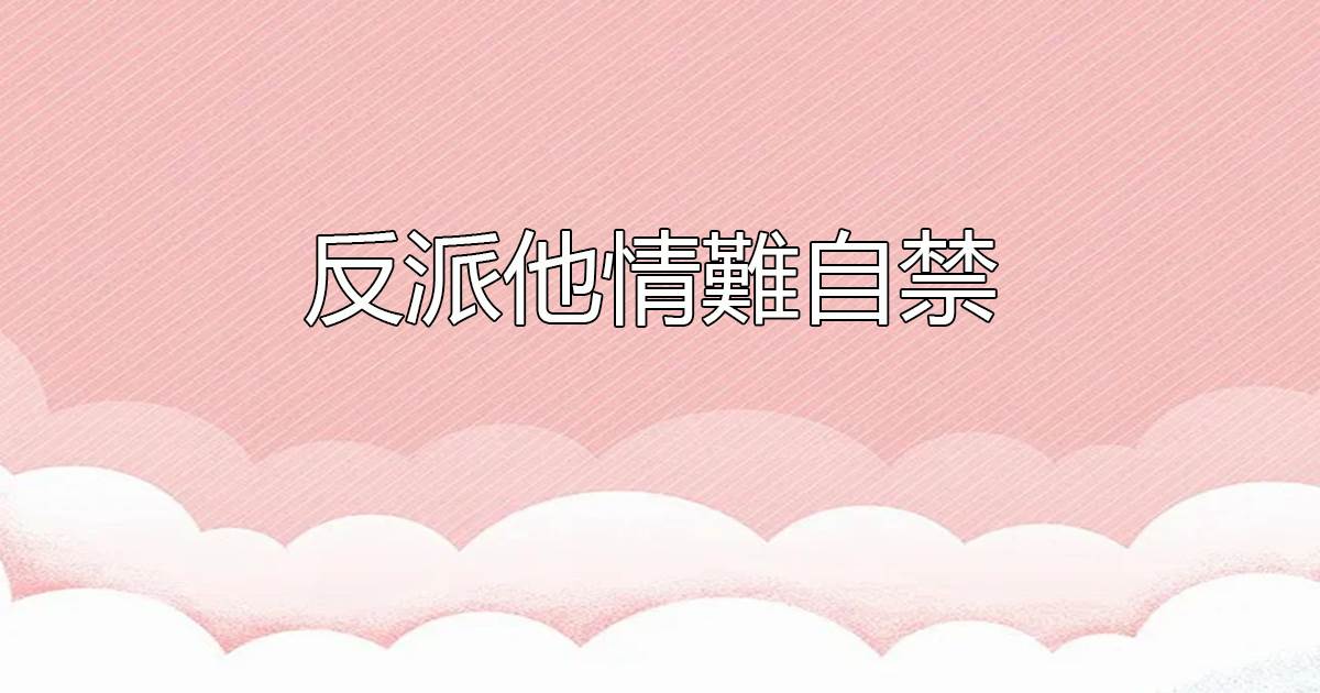反派他情難自禁