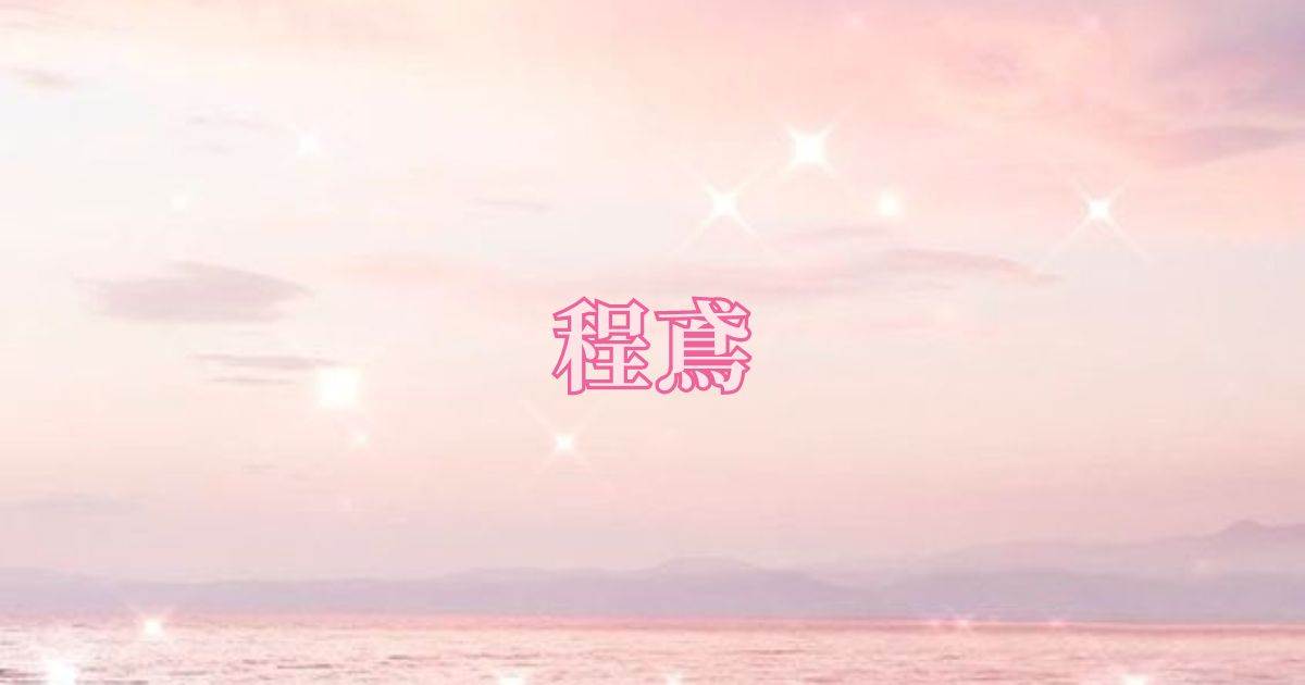 程鳶