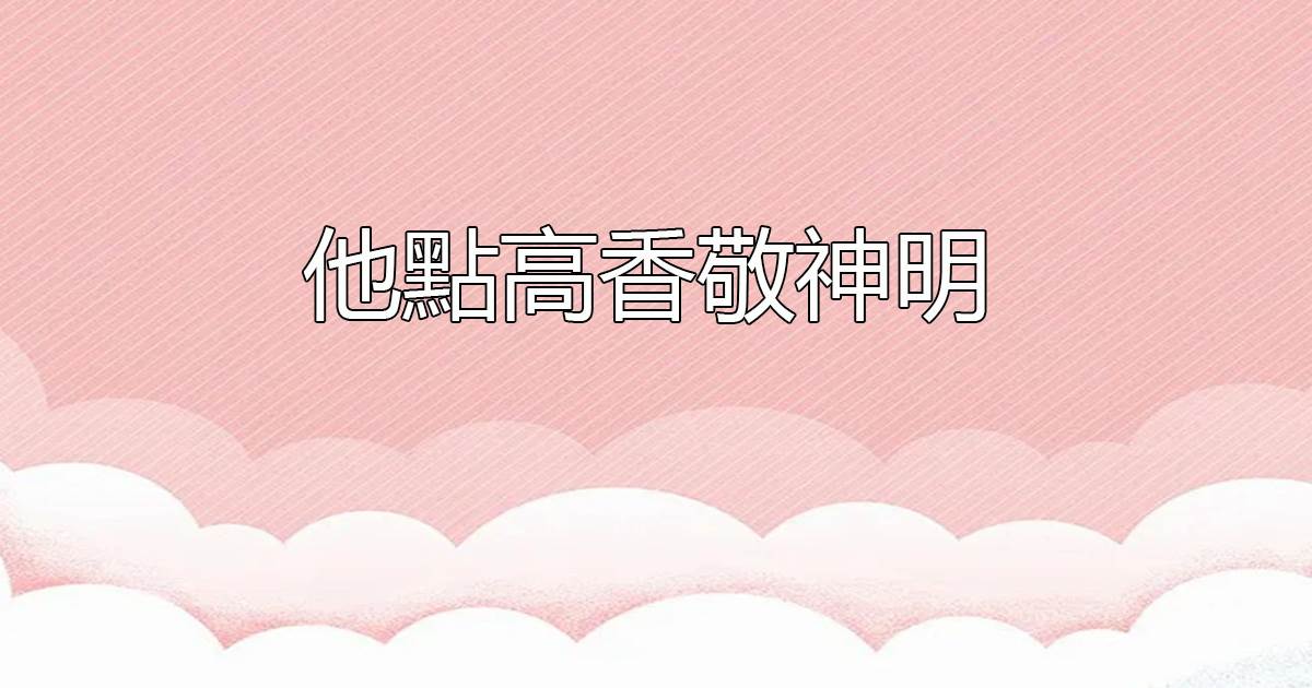 他点高香敬神明