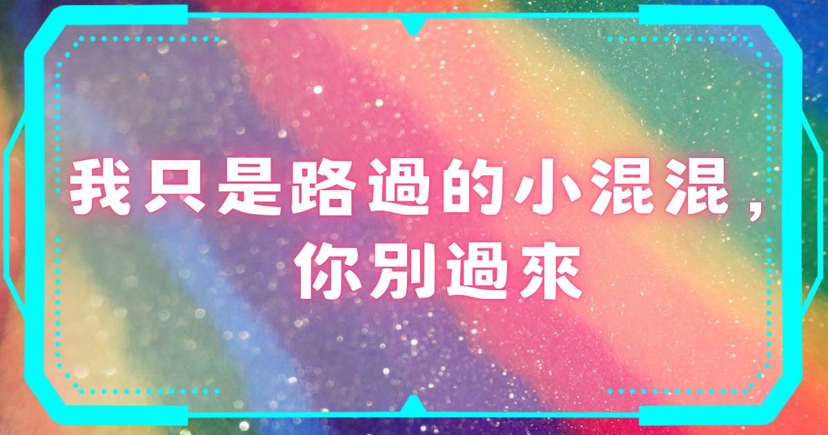 我衹是路過的小混混，你別過來