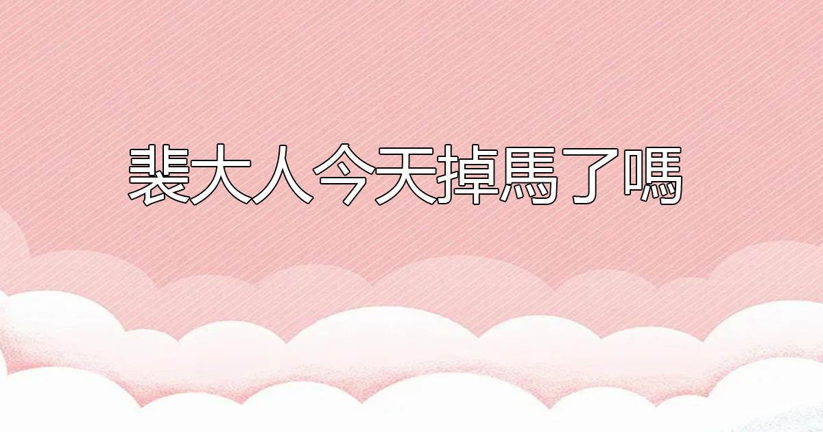 裴大人今天掉馬了嗎