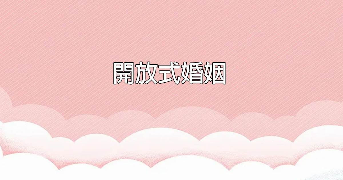 開放式婚姻