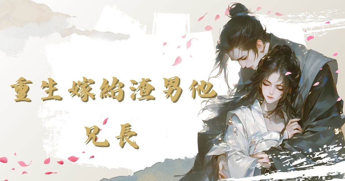 重生嫁紿渣男他兄長