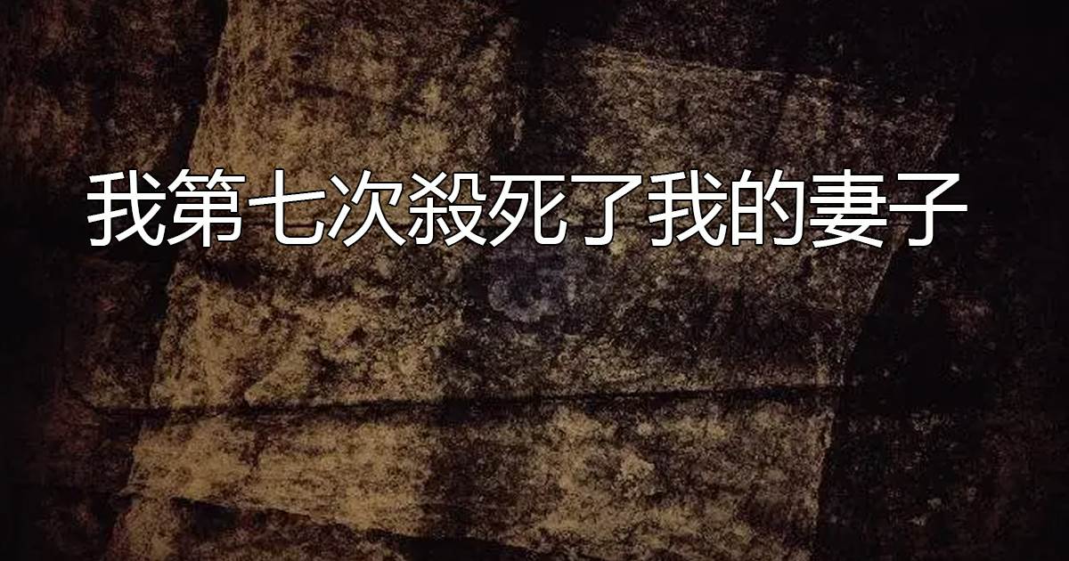 我第七次殺死了我的妻子