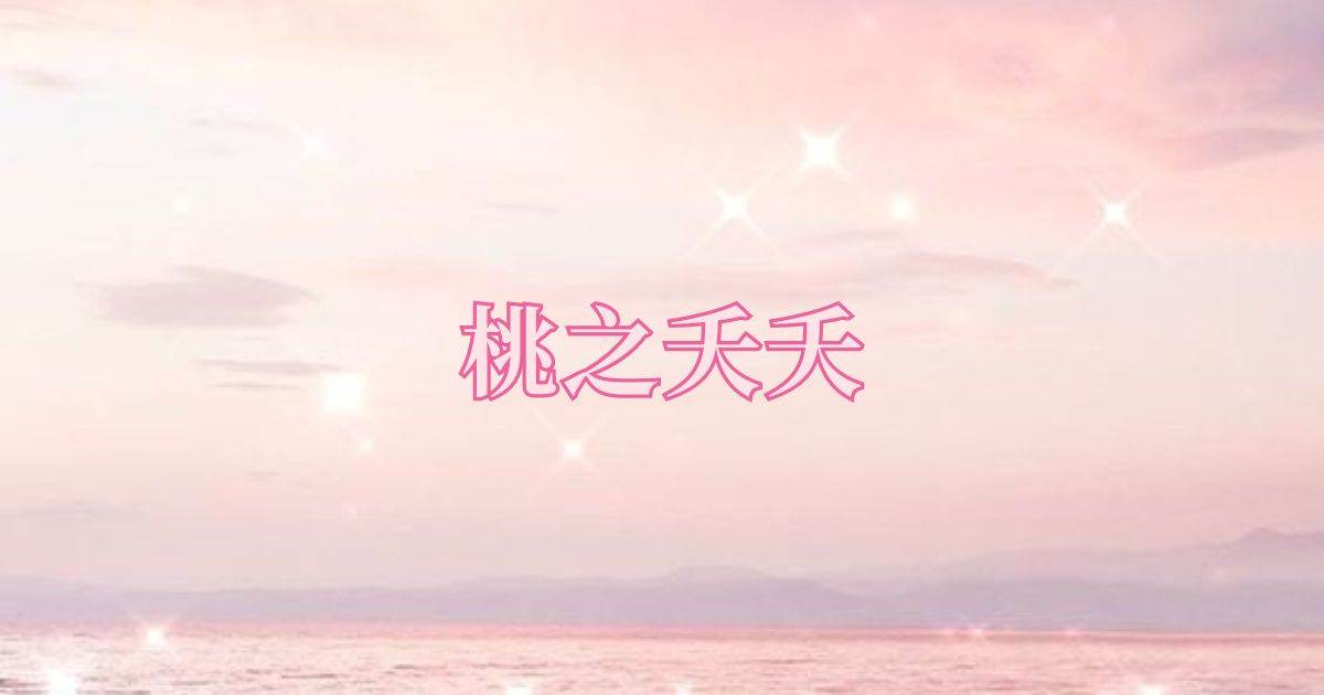 桃之夭夭