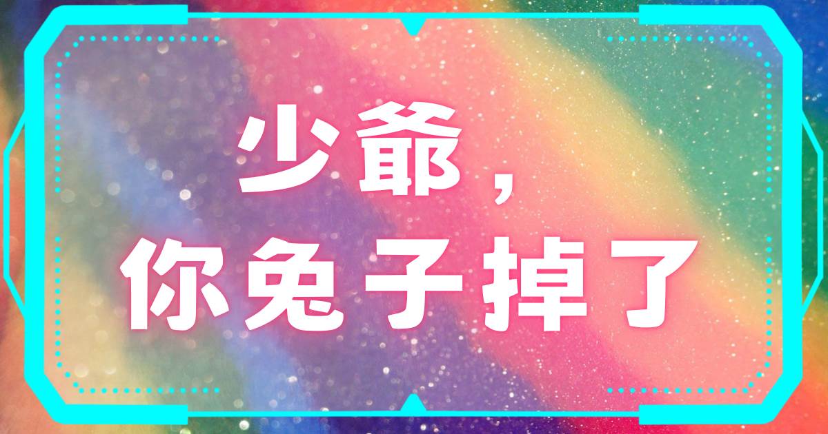 少爺，你兔子掉了